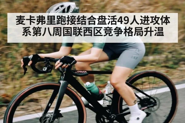 麦卡弗里跑接结合盘活49人进攻体系第八周国联西区竞争格局升温